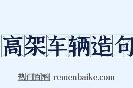 高架车辆造句是什么意思的图片